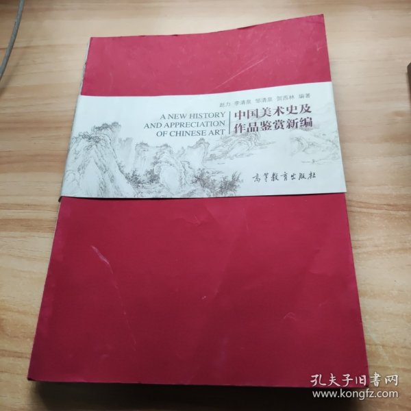 中国美术史及作品鉴赏新编