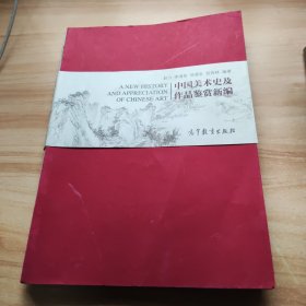 中国美术史及作品鉴赏新编