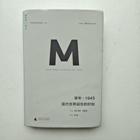 零年：1945：现代世界诞生的时刻