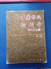 中国报纸创刊号【第二卷】精装带护封大16开，内页干净整洁无写划品好