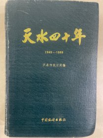 天水四十年(1949一1989)