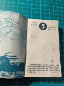 1958年台历