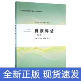 健康評估(第2版)/吳光煜/護理學(xué)本科系列教材第2輪