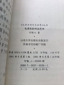 毛泽东的艺术世界丛书：毛泽东的军事艺术 毛泽东的书法艺术 毛泽东的诗词艺术（三本合售）