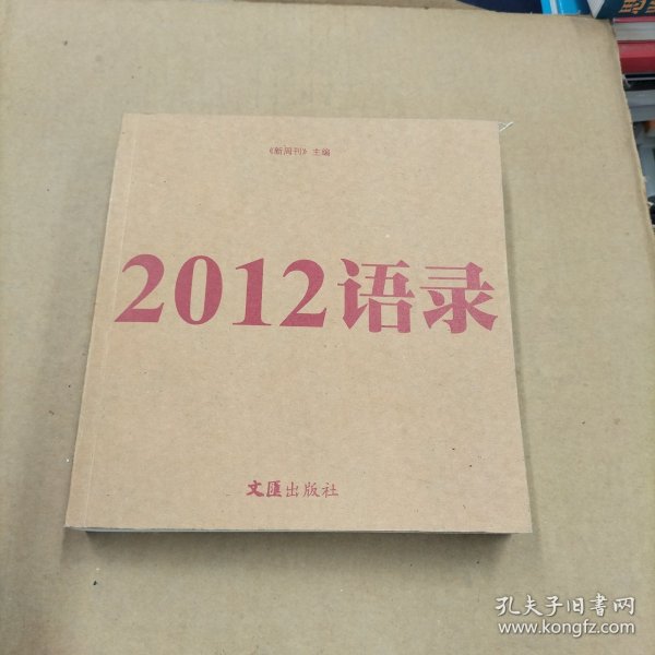 2012语录