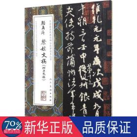 中国最具代表性碑帖临摹范本丛书-颜真卿祭侄文稿