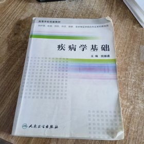 高等學(xué)校創(chuàng)新教材：疾病學(xué)基礎(chǔ)