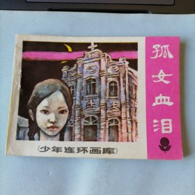 孤女血泪（少年连环画库，64开老版平装连环画，1984年10月一版一印，广东人民出版社出版，品相见图片）