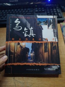 船头随意泊西东：乌镇