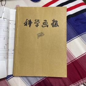 科学画报2003合订本