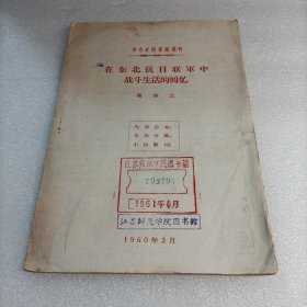革命史料专题丛刊：在东北抗日联军中战斗生活的回忆