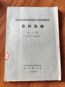 2# 全国水稻褐稻虱综合防治研究资料选编第一辑（1975-1976）