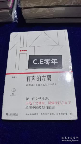 有声的左翼：诗朗诵与革命文艺的身体技术（微光·青年批评家集丛）（第二辑）