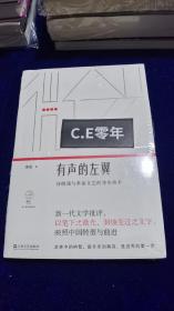 有声的左翼：诗朗诵与革命文艺的身体技术（微光·青年批评家集丛）（第二辑）