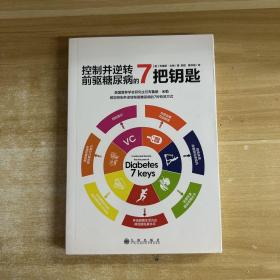 控制并逆转前驱糖尿病的7把钥匙