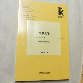 外国文学研究核心话题系列丛书 战争文学 文化唯物主义 成长小说 书写