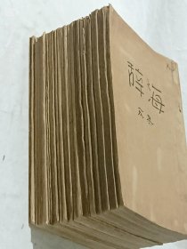 民国：辞海 12册 (用12生肖命名：子集至亥集附一附录) 。 此版本很少见 现存部分完整，用的纸非常好，书为排印，一版一印 民国 二十五年(1936年12月 ) ，附录介绍了当时中华民国历史大事件和附有中华民国行政区域表， 值得拥有及收藏。