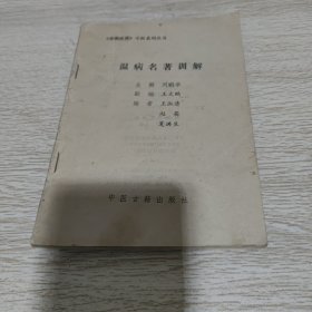 温病名著训解