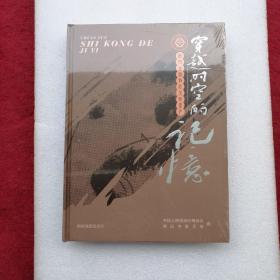 穿越时空的记憶（未拆封全品）大16开精装