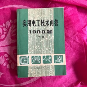 实用电工技术问答1000题下册