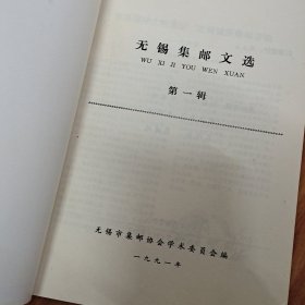 无锡集邮文选 第一辑