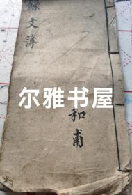 清晚圳书业德木刻线装大开本空白红方格本《录文簿》 共三十筒子页六十面（长：30㎝  宽：15cm）