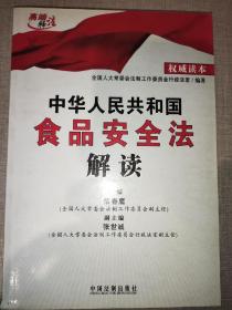 中华人民共和国食品安全法解读