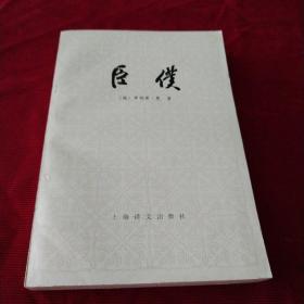 臣僕（馆藏书一版一印）