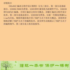 80X86汇编语言程序设计教程杨季文清华大学9787302029014杨季文清华大学出版社9787302029014