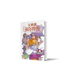 大侦探福尔摩斯(第3辑)：13智救李大猩(上海人美版) 上海人民美术出版社 9787558619540 厉河