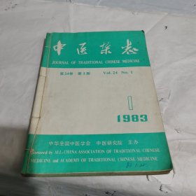 中医杂志1983年