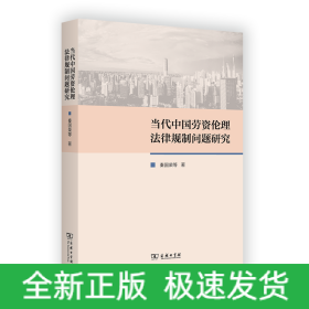 当代中国劳资伦理法律规制问题研究