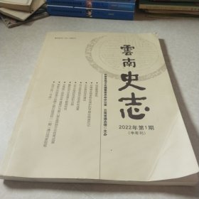 云南史志2022.1半年刊