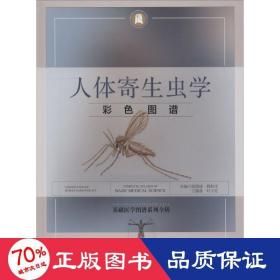 人体寄生虫学彩色图谱