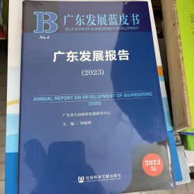 广东发展报告（2023）