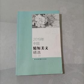 2019年中国精短美文精选（2019中国年选系列）