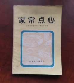 《家常点心》含一百六十多种大众特色点心制作方法，水调面团类、发酵面团类、油酥面团类、粉团、米面类、面条类、早期老点心制作方法书