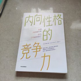 内向性格的竞争力