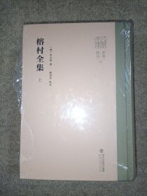 榕村全集（上下）（八闽文库·要籍选刊）