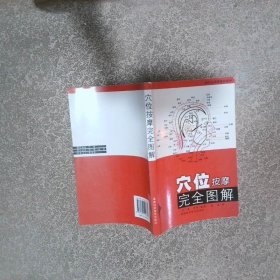 穴位按摩完全图解