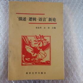 描述逻辑语言新论（黄浩森签名）