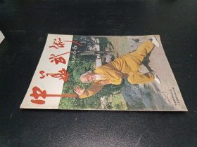 武林1986年第8期