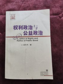 权利政治与公益政治：Dang dai xi fang zheng zhi zhe xue ping xi (Dang dai xi fang xue shu qian yan lun cong) (Mandarin Chinese Edition)