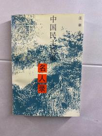 中国民主党派名人录（汪新签赠）正版如图、内页干净