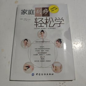 家庭刮痧轻松学