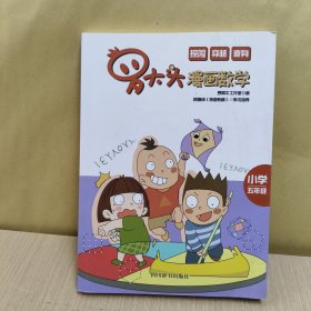 罗大头漫画数学