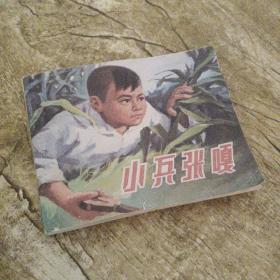 小兵张嘎，上海人民，1972