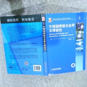 不锈钢焊接冶金及焊接性