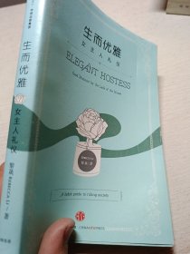 生而优雅：女主人礼仪