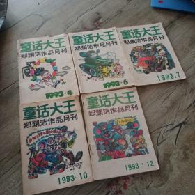 童话大王 郑渊洁作品月刊1993年4.6.7.10.12合售